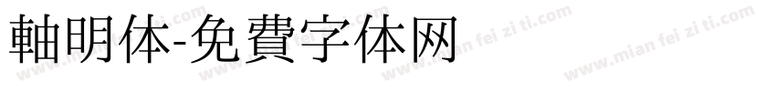 轴明体字体转换
