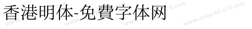 香港明体字体转换