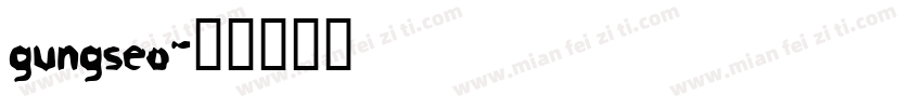 gungseo字体转换