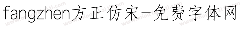 fangzhen方正仿宋字体转换