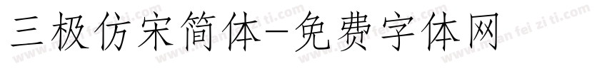 三极仿宋简体字体转换