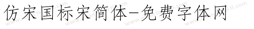仿宋国标宋简体字体转换