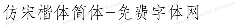 仿宋楷体简体字体转换