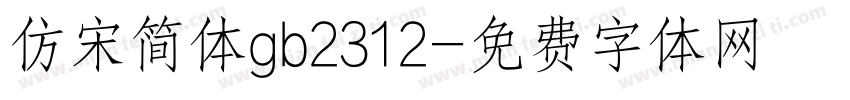 仿宋简体gb2312字体转换