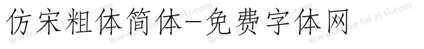 仿宋粗体简体字体转换