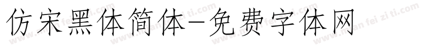 仿宋黑体简体字体转换