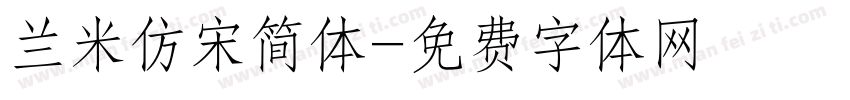 兰米仿宋简体字体转换