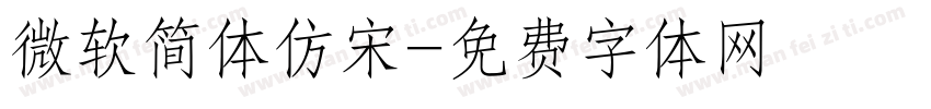 微软简体仿宋字体转换