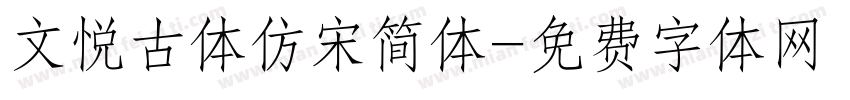 文悦古体仿宋简体字体转换
