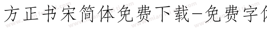 方正书宋简体免费下载字体转换