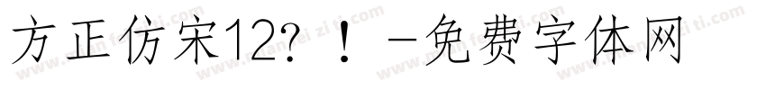 方正仿宋12？！字体转换