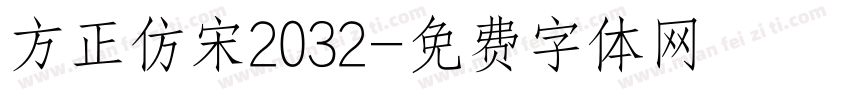 方正仿宋2032字体转换