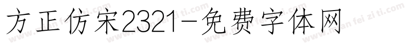 方正仿宋2321字体转换