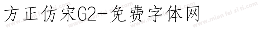 方正仿宋G2字体转换