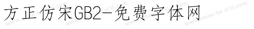 方正仿宋GB2字体转换