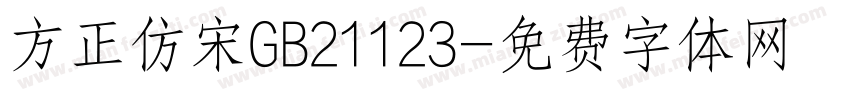 方正仿宋GB21123字体转换