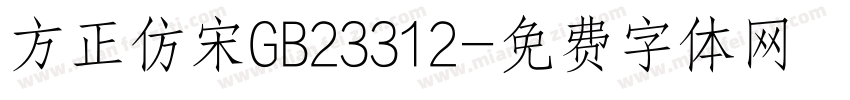 方正仿宋GB23312字体转换