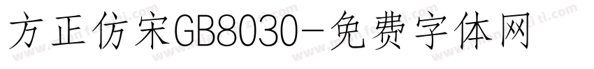 方正仿宋GB8030字体转换