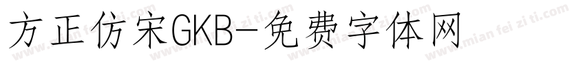 方正仿宋GKB字体转换