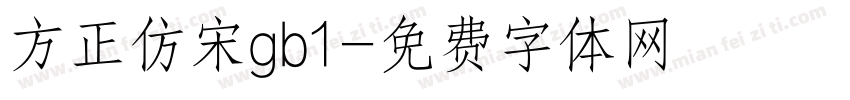 方正仿宋gb1字体转换