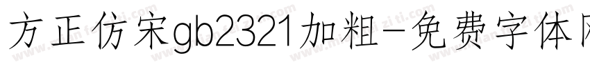 方正仿宋gb2321加粗字体转换