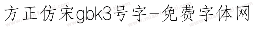 方正仿宋gbk3号字字体转换
