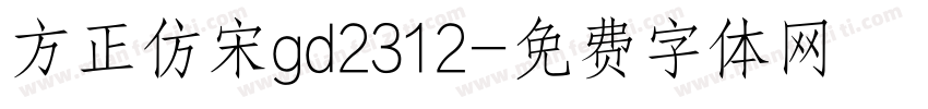 方正仿宋gd2312字体转换