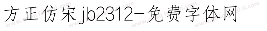 方正仿宋jb2312字体转换