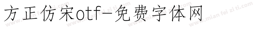 方正仿宋otf字体转换
