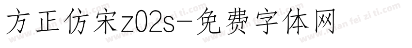 方正仿宋z02s字体转换