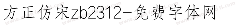 方正仿宋zb2312字体转换