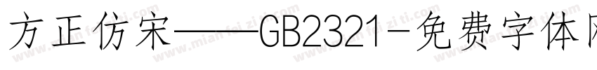 方正仿宋——GB2321字体转换