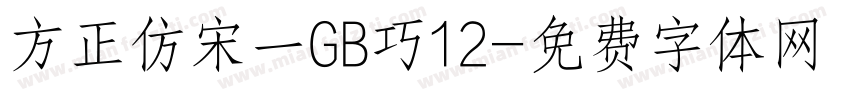 方正仿宋一GB巧12字体转换