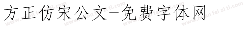 方正仿宋公文字体转换
