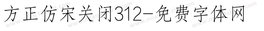 方正仿宋关闭312字体转换