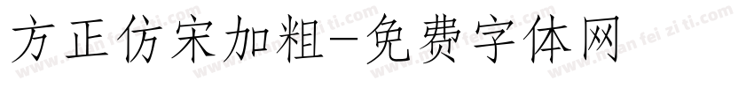 方正仿宋加粗字体转换