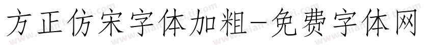 方正仿宋字体加粗字体转换