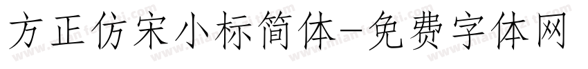 方正仿宋小标简体字体转换