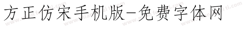 方正仿宋手机版字体转换