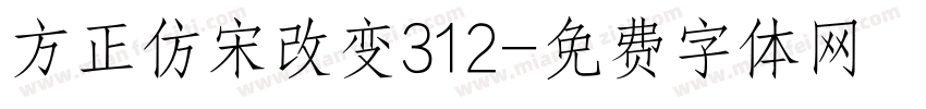 方正仿宋改变312字体转换