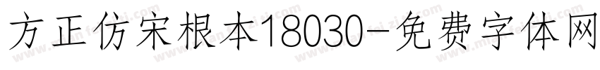 方正仿宋根本18030字体转换