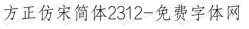 方正仿宋简体2312字体转换
