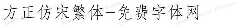 方正仿宋繁体字体转换