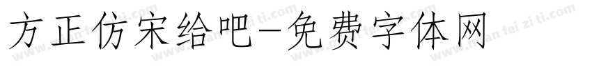 方正仿宋给吧字体转换