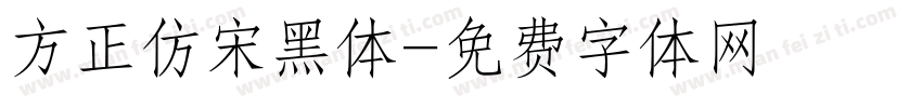方正仿宋黑体字体转换