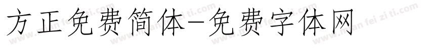 方正免费简体字体转换