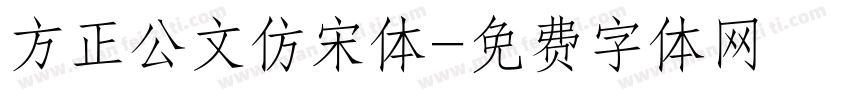 方正公文仿宋体字体转换