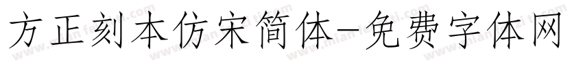 方正刻本仿宋简体字体转换