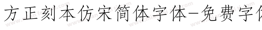方正刻本仿宋简体字体字体转换