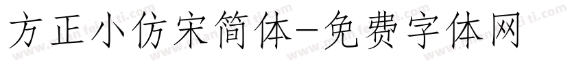方正小仿宋简体字体转换